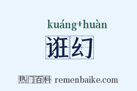 诳幻是什么意思的图片